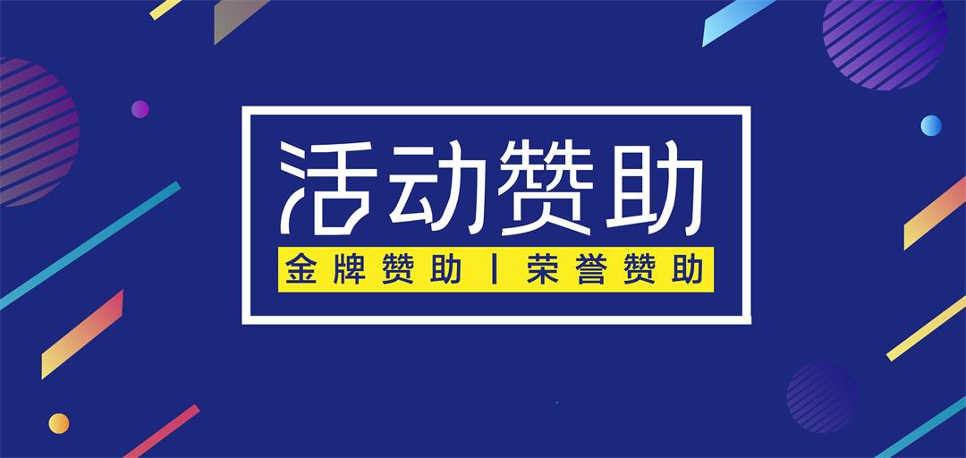 活动赞助.jpg