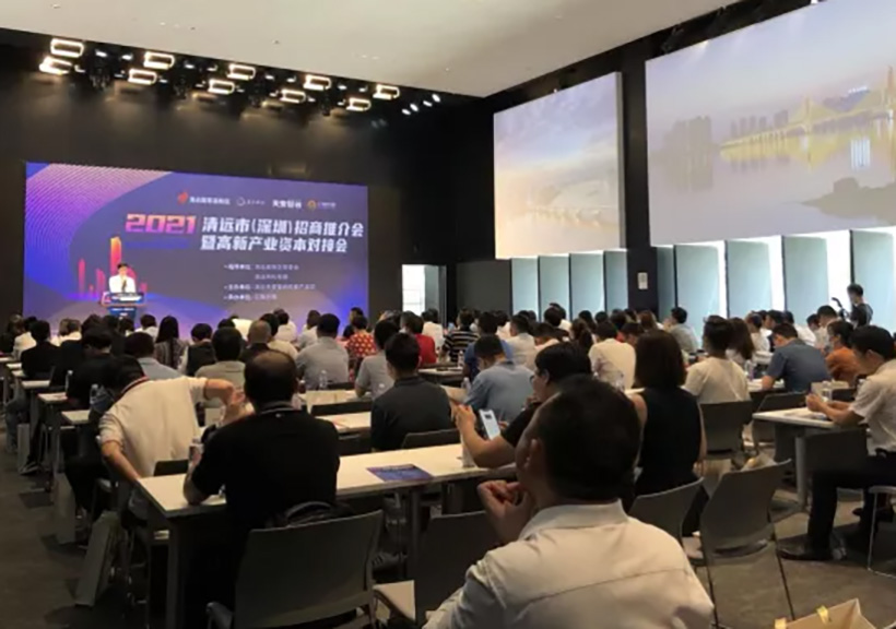 2021清远市（深圳）招商推介会暨高新产业资本对接会.jpg