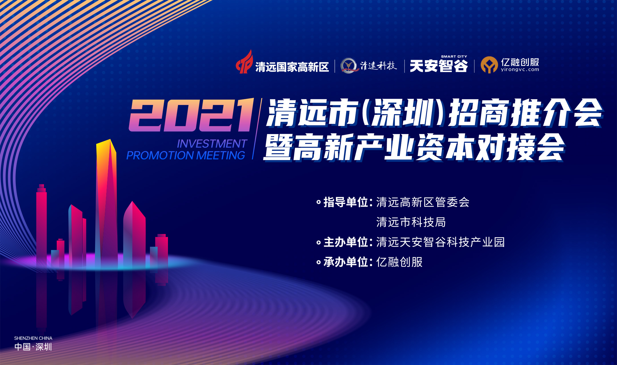 21高新产业资本对接会暨清远市 深圳 招商推介会 亿融创服 创业投资活动 21高新产业资本对接会暨清远市 深圳 招商推介会 亿融创服 创业投资活动