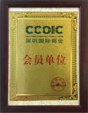 成为深圳国际商会第三届会员单位