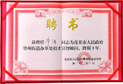 荣获2019“蓬莱市人民政府登州街道办事处招才引智顾问”